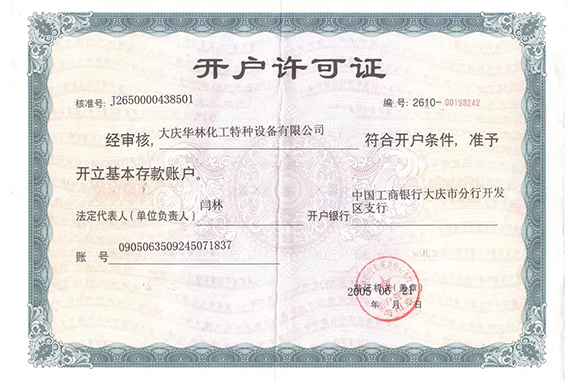 開戶許可證