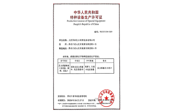 中華人民共和國(guó)特種設(shè)備生產(chǎn)許可證